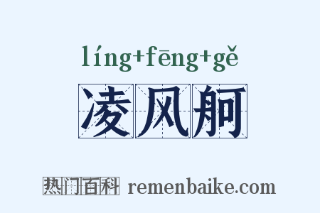 凌风舸是什么意思的图片